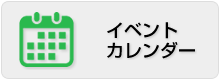 イベントカレンダー