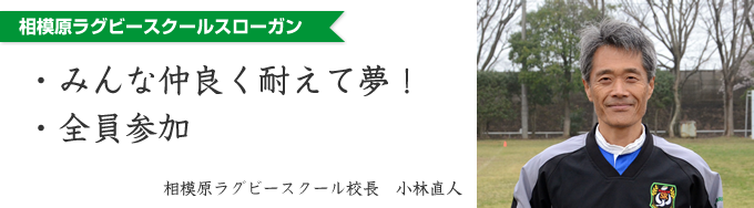 相模原ラグビースクール校長