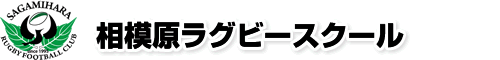 相模原ラグビースクール